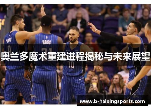 奥兰多魔术重建进程揭秘与未来展望