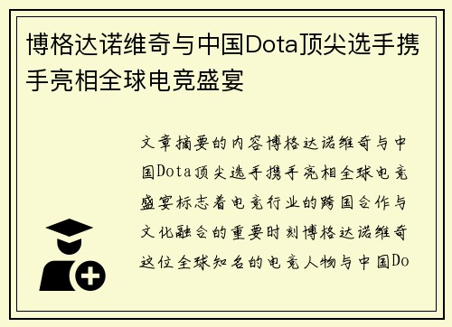 博格达诺维奇与中国Dota顶尖选手携手亮相全球电竞盛宴