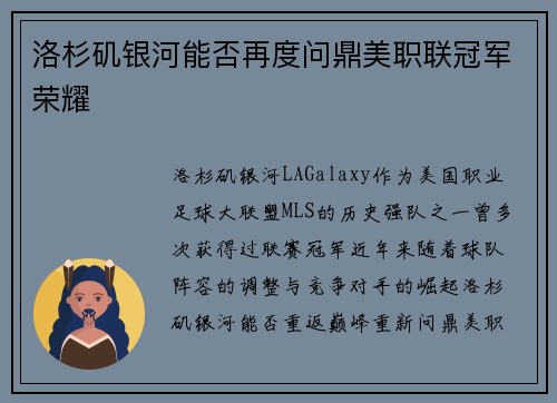 洛杉矶银河能否再度问鼎美职联冠军荣耀