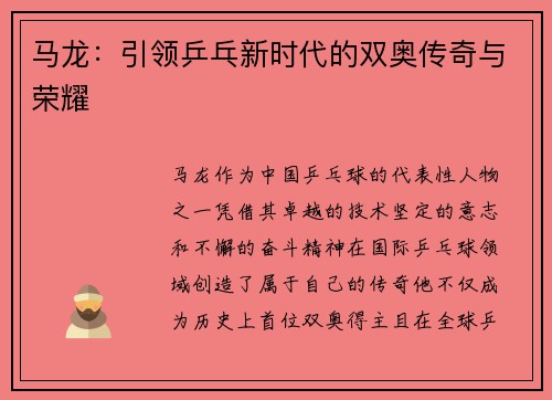 马龙：引领乒乓新时代的双奥传奇与荣耀
