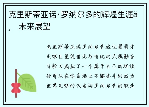 克里斯蒂亚诺·罗纳尔多的辉煌生涯与未来展望
