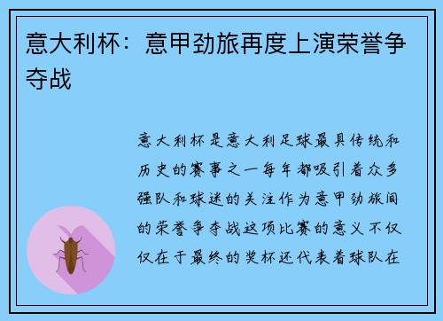 意大利杯：意甲劲旅再度上演荣誉争夺战