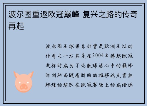 波尔图重返欧冠巅峰 复兴之路的传奇再起