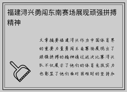 福建浔兴勇闯东南赛场展现顽强拼搏精神