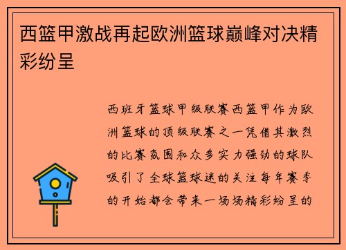 西篮甲激战再起欧洲篮球巅峰对决精彩纷呈