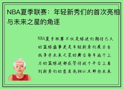 NBA夏季联赛：年轻新秀们的首次亮相与未来之星的角逐