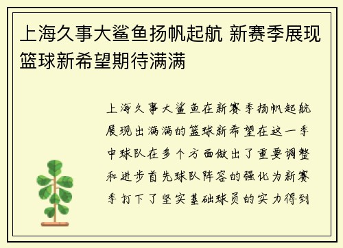 上海久事大鲨鱼扬帆起航 新赛季展现篮球新希望期待满满