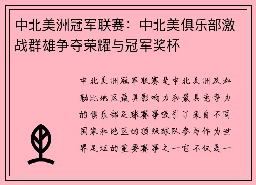 中北美洲冠军联赛：中北美俱乐部激战群雄争夺荣耀与冠军奖杯