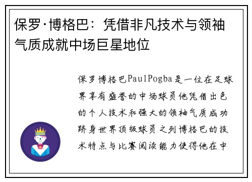 保罗·博格巴：凭借非凡技术与领袖气质成就中场巨星地位
