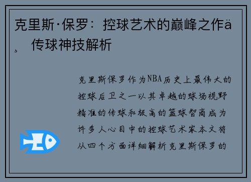 克里斯·保罗：控球艺术的巅峰之作与传球神技解析