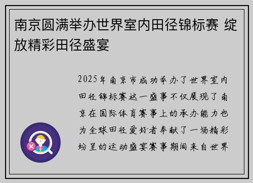 南京圆满举办世界室内田径锦标赛 绽放精彩田径盛宴