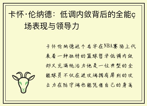 卡怀·伦纳德：低调内敛背后的全能球场表现与领导力