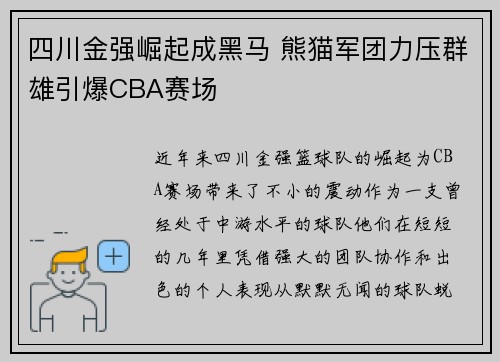四川金强崛起成黑马 熊猫军团力压群雄引爆CBA赛场