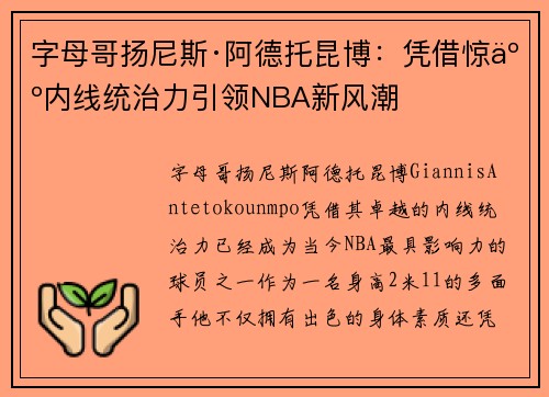 字母哥扬尼斯·阿德托昆博：凭借惊人内线统治力引领NBA新风潮