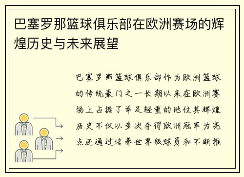 巴塞罗那篮球俱乐部在欧洲赛场的辉煌历史与未来展望