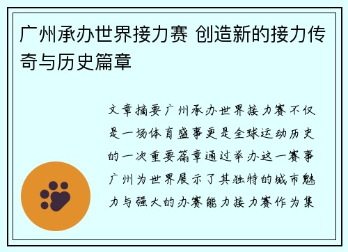 广州承办世界接力赛 创造新的接力传奇与历史篇章