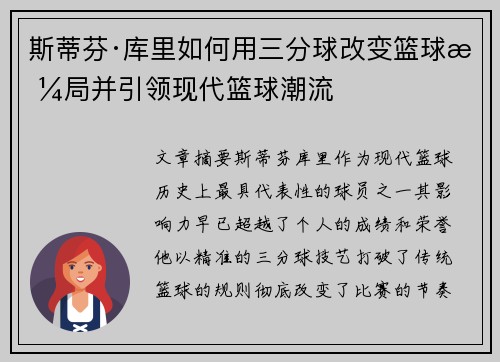 斯蒂芬·库里如何用三分球改变篮球格局并引领现代篮球潮流
