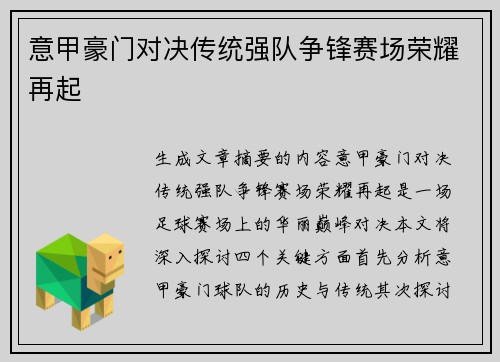 意甲豪门对决传统强队争锋赛场荣耀再起