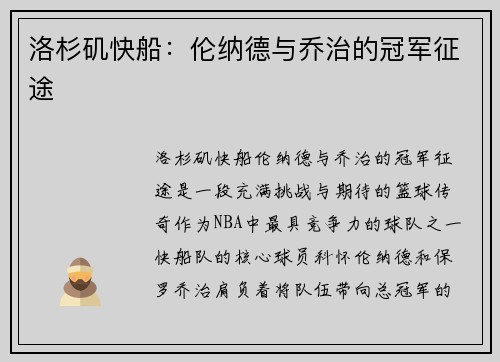 洛杉矶快船：伦纳德与乔治的冠军征途