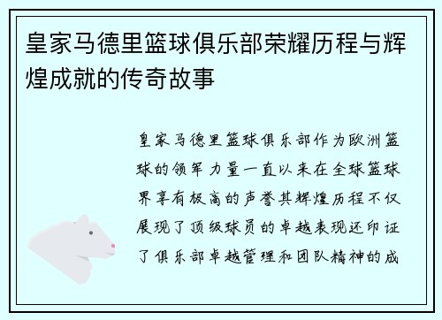 皇家马德里篮球俱乐部荣耀历程与辉煌成就的传奇故事