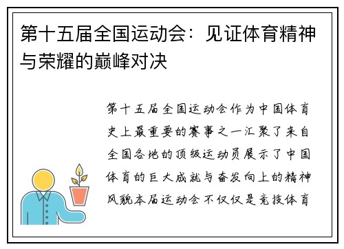 第十五届全国运动会：见证体育精神与荣耀的巅峰对决