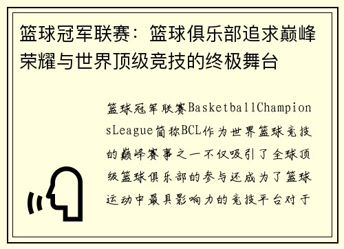 篮球冠军联赛：篮球俱乐部追求巅峰荣耀与世界顶级竞技的终极舞台