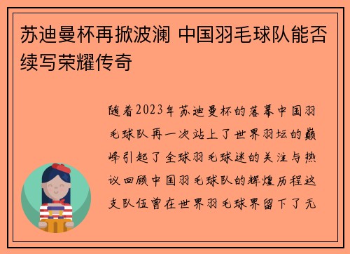 苏迪曼杯再掀波澜 中国羽毛球队能否续写荣耀传奇