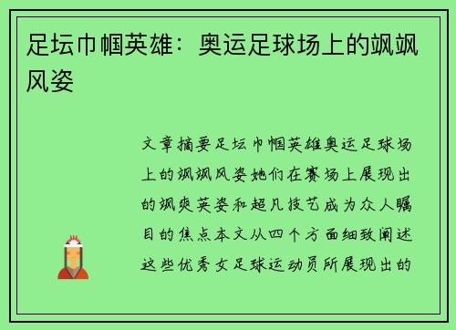 足坛巾帼英雄：奥运足球场上的飒飒风姿