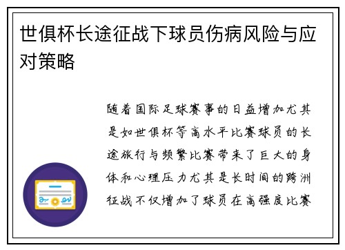 世俱杯长途征战下球员伤病风险与应对策略
