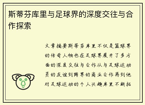 斯蒂芬库里与足球界的深度交往与合作探索