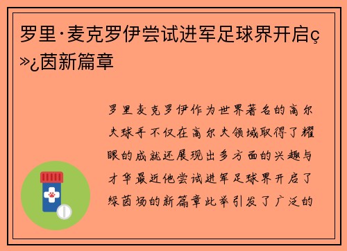 罗里·麦克罗伊尝试进军足球界开启绿茵新篇章