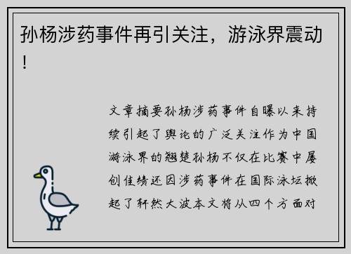 孙杨涉药事件再引关注，游泳界震动！