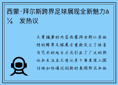 西蒙·拜尔斯跨界足球展现全新魅力引发热议
