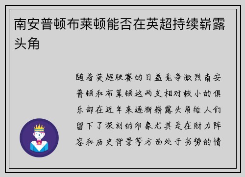 南安普顿布莱顿能否在英超持续崭露头角