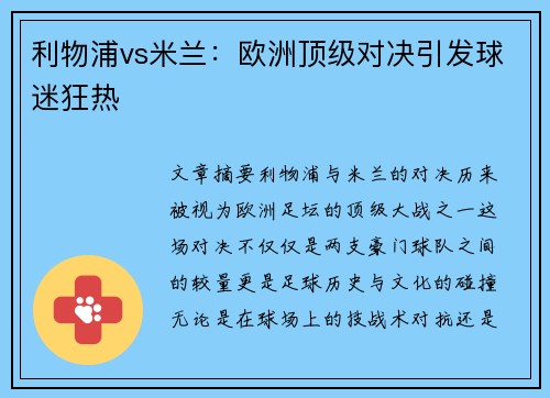 利物浦vs米兰：欧洲顶级对决引发球迷狂热