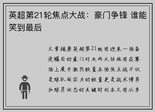 英超第21轮焦点大战：豪门争锋 谁能笑到最后