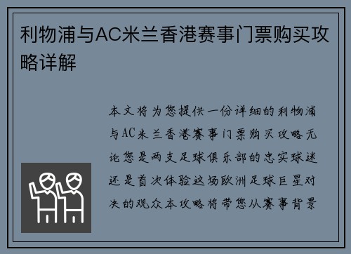 利物浦与AC米兰香港赛事门票购买攻略详解
