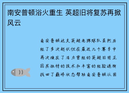 南安普顿浴火重生 英超旧将复苏再掀风云