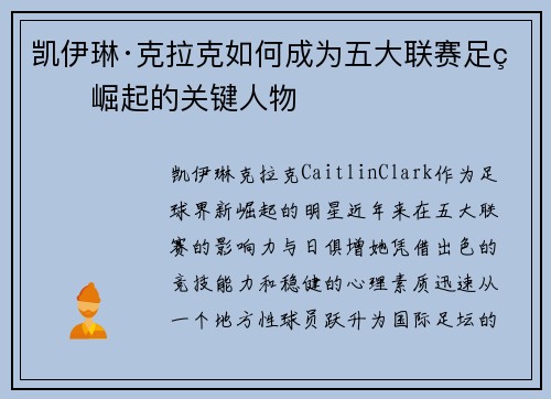 凯伊琳·克拉克如何成为五大联赛足球崛起的关键人物