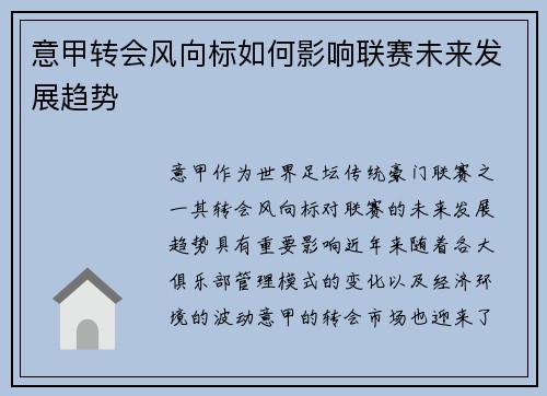 意甲转会风向标如何影响联赛未来发展趋势