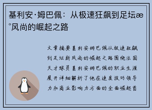 基利安·姆巴佩：从极速狂飙到足坛新风尚的崛起之路
