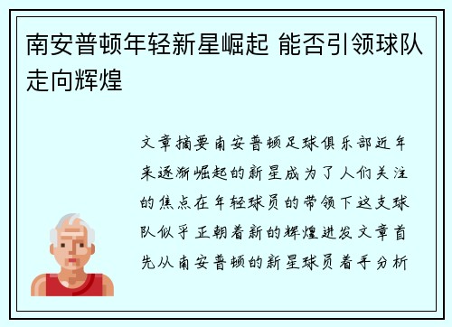 南安普顿年轻新星崛起 能否引领球队走向辉煌