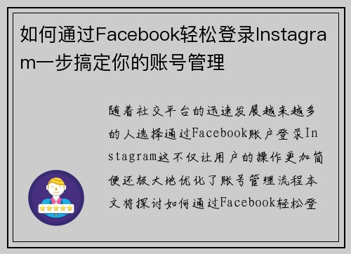 如何通过Facebook轻松登录Instagram一步搞定你的账号管理