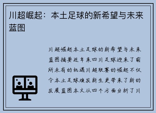川超崛起:本土足球的新希望与未来蓝图 川超崛起:本土足球的新希望与未来蓝图