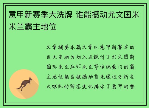 意甲新赛季大洗牌 谁能撼动尤文国米米兰霸主地位