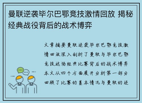 曼联逆袭毕尔巴鄂竞技激情回放 揭秘经典战役背后的战术博弈