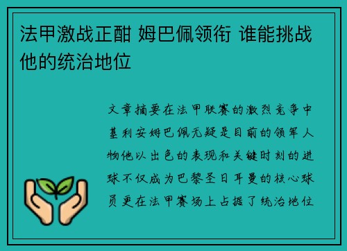 法甲激战正酣 姆巴佩领衔 谁能挑战他的统治地位