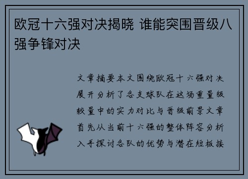 欧冠十六强对决揭晓 谁能突围晋级八强争锋对决