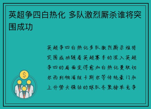 英超争四白热化 多队激烈厮杀谁将突围成功