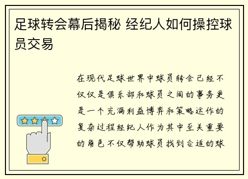 足球转会幕后揭秘 经纪人如何操控球员交易 足球转会幕后揭秘 经纪人如何操控球员交易